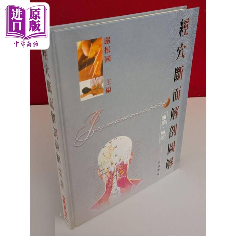 经穴断面解剖图解 头颈 胸部 港台原版 严振国 志远书局【中商原版】