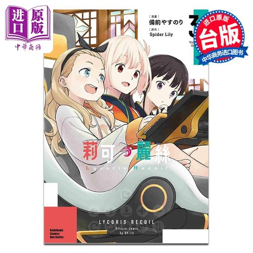 漫画 Lycoris Recoil 莉可丽丝 3 备前やすのり 台版漫画书 角川出版【中商原版】