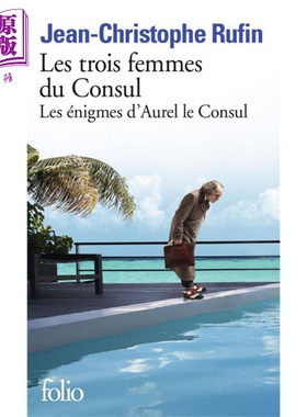 让 克里斯多夫 吕芬 领事的三个妻子 LES TROIS FEMMES DU CONSUL 法文原版 Jean Christophe Rufin【中商原版】