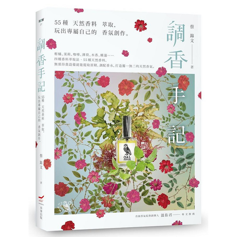 调香手记 55种天然香料萃取 玩出专属自己的香氛创作 三版 港台原版 蔡锦文 本事【中商原版】