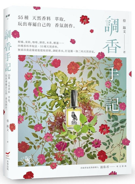 调香手记 55种天然香料萃取 玩出专属自己的香氛创作 三版 港台原版 蔡锦文 本事【中商原版】