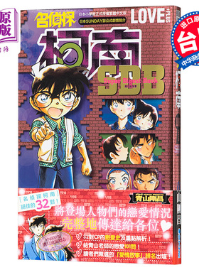 漫画 名侦探柯南 LOVE+PLUS超百科全书 青山刚昌 台版漫画书 青文出版【中商原版】