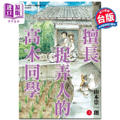 预售 【中商原版】漫画 擅长捉弄人的高木同学 03 山本崇一朗  台版漫画书 尖端出版社