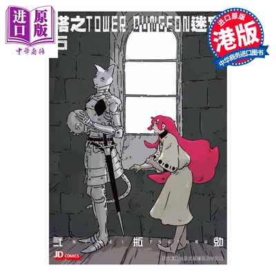 预售 漫画 塔之迷宫 TOWER DUNGEON 第6集 弍瓶勉 港版漫画书 玉皇朝出版【中商原版】