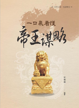 一口气看懂帝王谋略 港台原版 宋璐璐 昌明文化【中商原版】