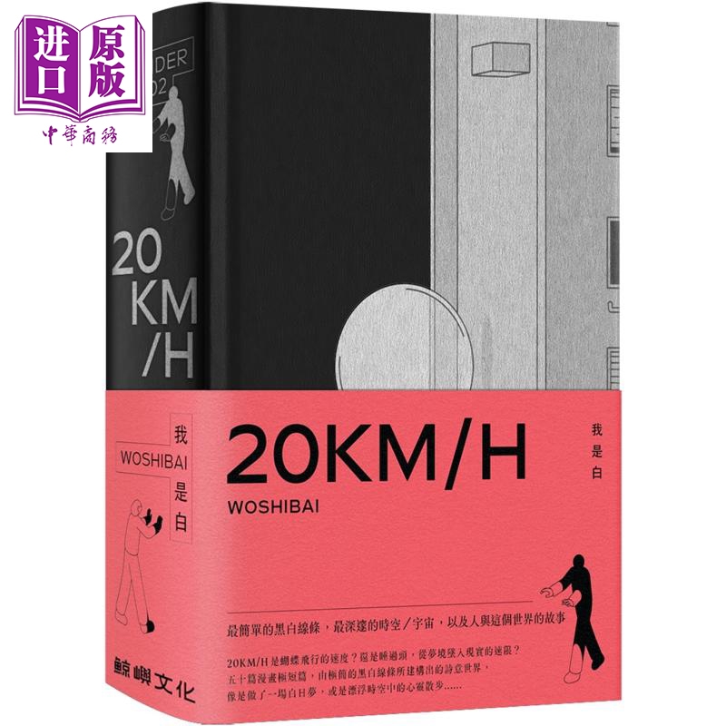 20KM/H 港台原版 我是白 鲸屿文化 绘本 无字漫画【中商原版】