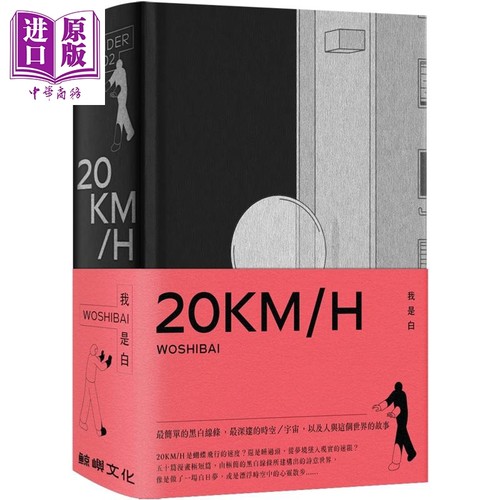20KM/H 港台原版 我是白 鲸屿文化 绘本 无字漫画【中商原版】