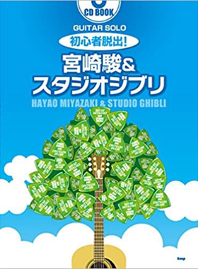 吉他谱 宫崎骏&吉卜力工作室 送CD 日文原版 ギターソロ 初心者脱出！宮崎駿＆スタジオジブリ【中商原版】