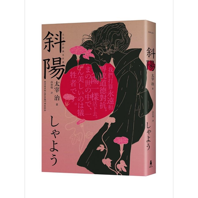 斜阳 我深爱著与这世界战斗到底的你 太宰治经典名作选 港台原版 太宰治 木马【中商原版】