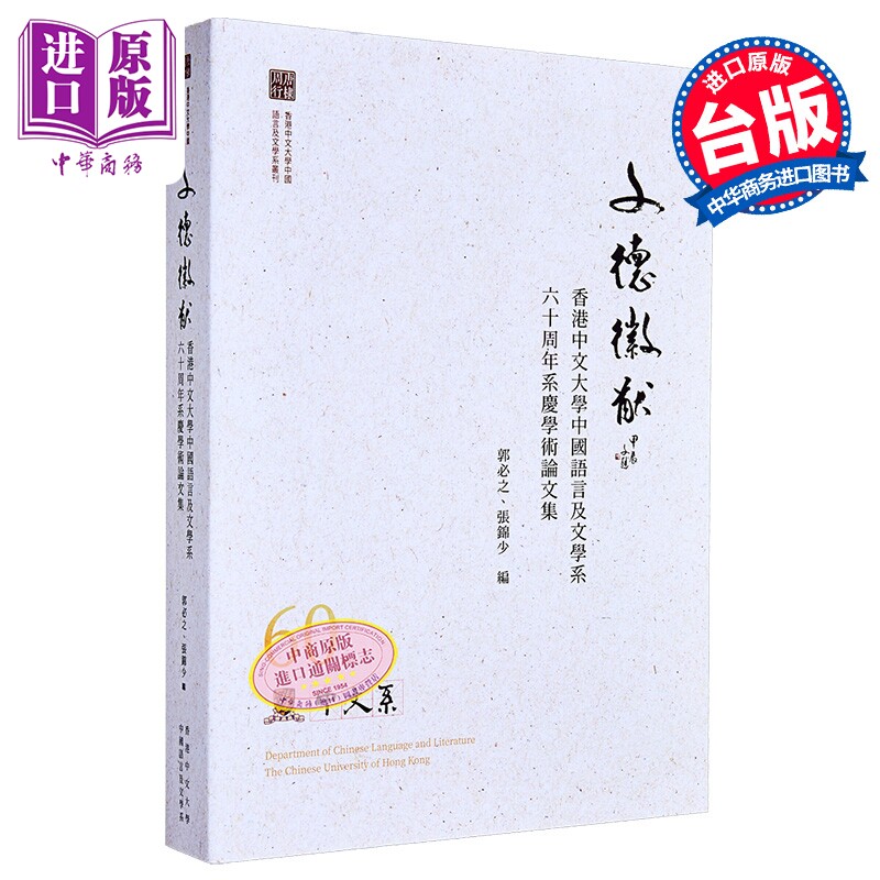 预售 文德徽猷 香港中文大学中国语言及文学系六十周年系庆学术论文集 港台原版 郭必之 张锦少 万卷楼出版【中商原版】