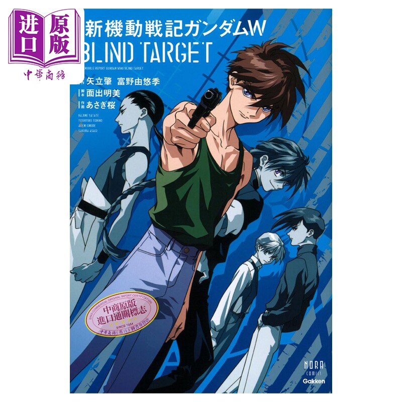 预售 漫画 新机动战记高达W 爱藏版 BLIND TARGET 机动战士高达 あさぎ桜 日文原版漫画书 新機動戦記ガンダム【中商原版】