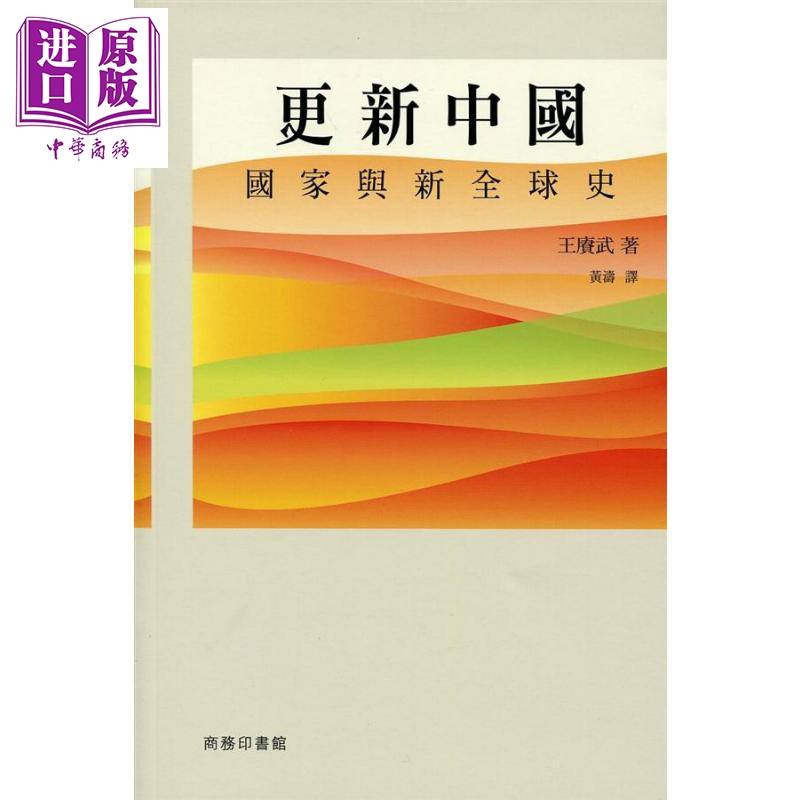 现货更新中国国家与新全球史港台原版王赓武香港商务印书馆【中商原版】