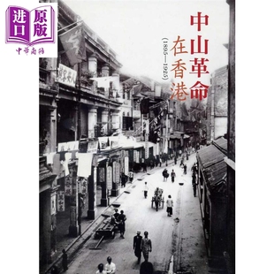 中商原版 莫世祥 1925 现货 1895 香港三联书店 港台原版 中山革命在香港