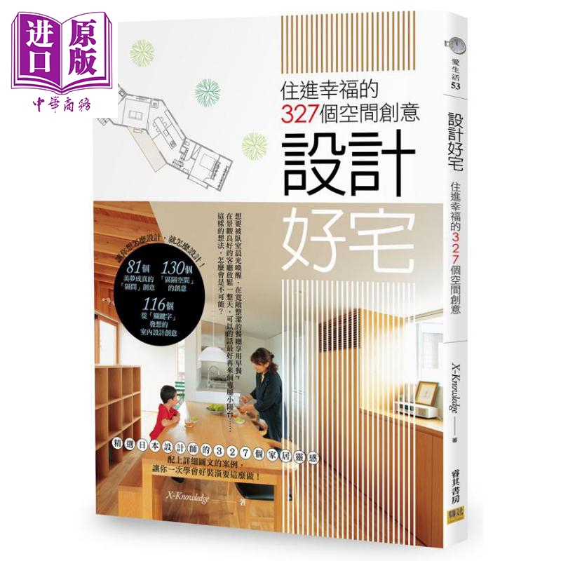 现货 设计好宅 住进幸福的327个空间创意 港台原版 X-Knowledge 邦联文化【中商原版】