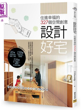 现货 设计好宅 住进幸福的327个空间创意 港台原版 X-Knowledge 邦联文化【中商原版】