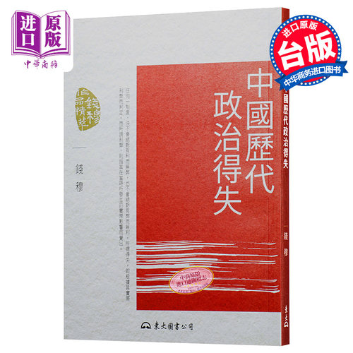 【中商原版】中国历代政治得失(五版)  港台原版 钱穆 东大出版