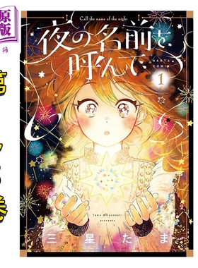 漫画 唤夜之名 1-5卷套装 三星たま 角川书店 日文原版漫画书 夜の名前を呼んで【中商原版】