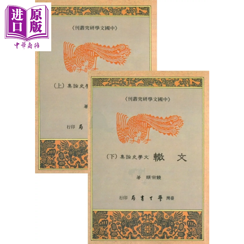 文辙 文学史论集 上下 饶宗颐 台湾学生书局 港台原版【中商原版】