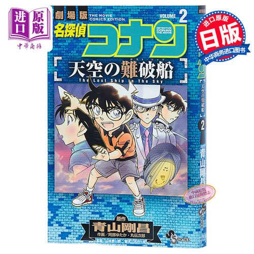 名侦探柯南剧场版漫画 名侦探柯南 日文原版 天空的难破船 2 名探偵コナン 天空の難破船 2 青山剛昌【中商原版】