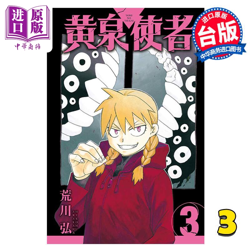 现货 漫画 黄泉使者 3 台版漫画书 东立出版【中商原版】
