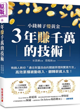 3年赚千万的技术 港台原版 宋熹昶 财经传讯【中商原版】