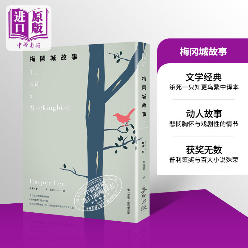 梅冈城故事 港台原版 哈波 李 麦田【中商原版】杀死一只知更鸟 To Kill a Mockingbird 台版 哈珀 李 中学课外读物 勇气正义