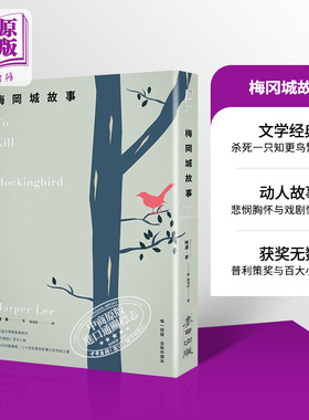 梅冈城故事 港台原版 哈波 李 麦田【中商原版】杀死一只知更鸟 To Kill a Mockingbird 台版 哈珀 李 中学课外读物 勇气正义