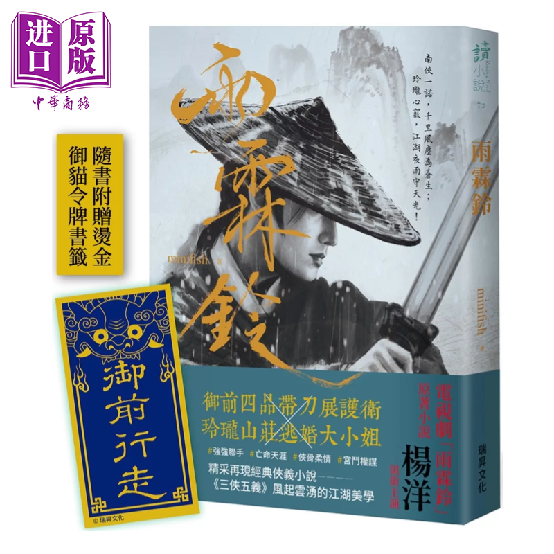 雨霖铃  印刷签名版  附赠展护卫 御前行走 烫金书签 minifish 瑞升文化 港台原版【中商原版】