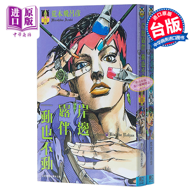 现货 漫画 岸边露伴一动也不动 1-2 荒木飞吕彦 台版漫画书 东立 JOJO的奇妙冒险【中商原版】 书籍/杂志/报纸 文学小说类原版书 原图主图