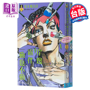 现货 漫画 中商原版 奇妙冒险 台版 东立 JOJO 岸边露伴一动也不动 荒木飞吕彦 漫画书