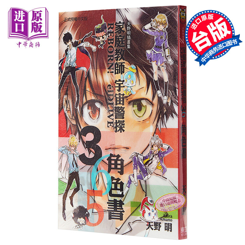 插画集 家庭教师REBORN！elDLIVE宇宙警探365角色书 天野明插画集(全)台版 东立【中商原版】