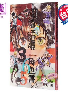 预售 插画集 家庭教师REBORN！elDLIVE宇宙警探365角色书 天野明插画集(全)台版 东立【中商原版】