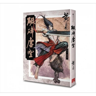 破碎虚空 新编完整版 港台原版 黄易 盖亚【中商原版】