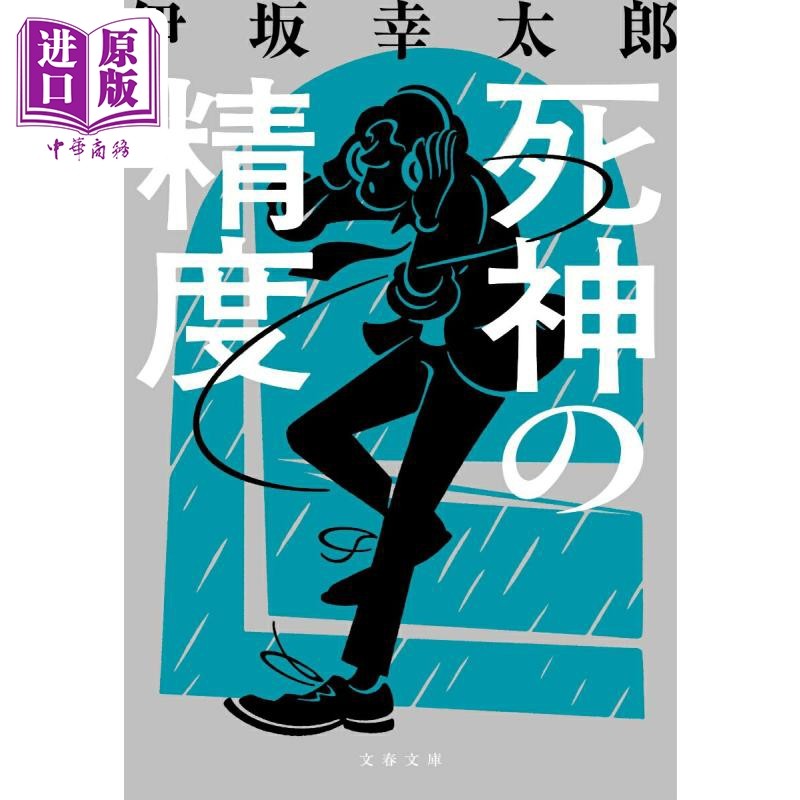预售 死神的精确度 伊坂幸太郎 日本文学小说 日文原版日韩 死神の精度 文春文庫【中商原版】