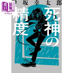 死神的精确度 伊坂幸太郎 日本文学小说 日文原版日韩 死神の精度 文春文庫【中商原版】