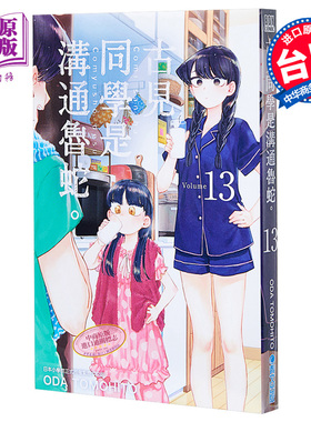 漫画 古见同学是沟通鲁蛇。13 古见同学有交流障碍症 ODA TOMOHITO 台版漫画书 青文 2021年10月新番【中商原版】