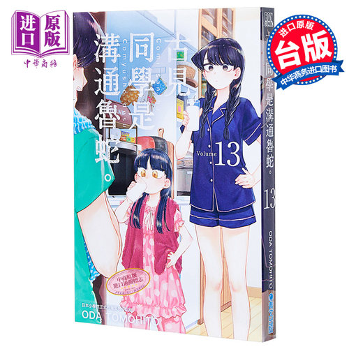 漫画古见同学沟通鲁蛇交流障碍