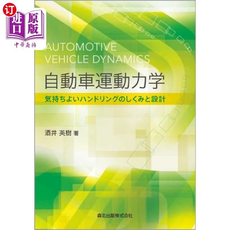 海外直订日语 自動車運動力学　気持ちよいハンドリングのしくみと設計 汽车运动力学畅快操控的构造和设计