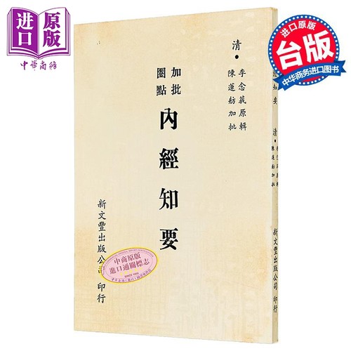 加批圈点内经知要 港台原版 李念莪 陈莲舫 新文丰出版【中商原版】