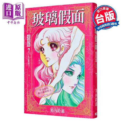 漫画 玻璃假面 爱藏版 第7集 首刷限定版 美内铃惠 台版漫画书 东立出版【中商原版】