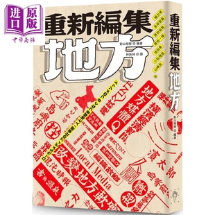 重新编集地方 港台原版 影山裕树 幅允孝等 行人 出版 大众传播【中商原版】