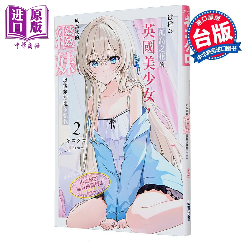 轻小说 被称为孤高之花的英国美少女，成为我的继妹以后笨拙地依赖我 第2集 ネコクロ 台版轻小说 尖端出版社【中商原版】