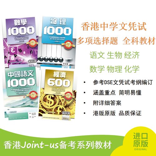 香港中学文凭试 多项选择题全科教材 数学 物理 化学 语文 生物 经济 附答案 港版原版 品质保证