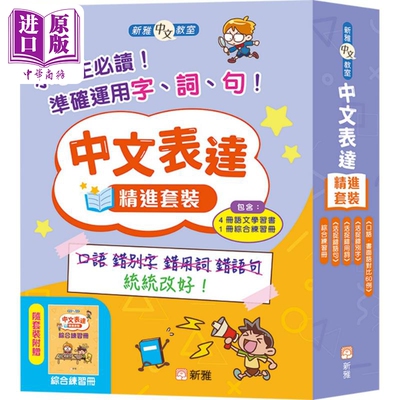 新雅中文教室中文表达精进套装