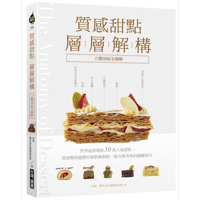 现货 质感甜点层层解构 立体剖面全图解 港台原版 彭浩 开平青年发展基金会 台湾广厦【中商原版】
