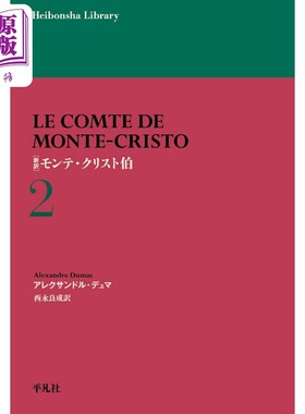 新訳モンテ·クリスト伯2