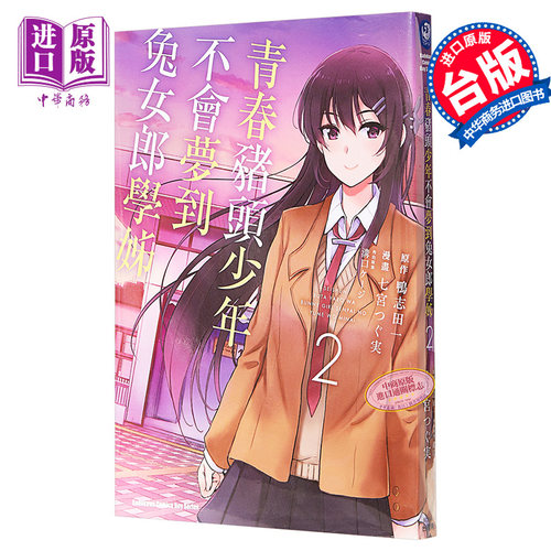 漫画 青春猪头少年不会梦到兔女郎学姊 2 鸭志田 一 台版漫画书 角川【中商原版】