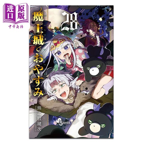 漫画 在魔王城说晚安 28 熊之股键次 小学馆 日文原版漫画书 魔王城でおやすみ【中商原版】