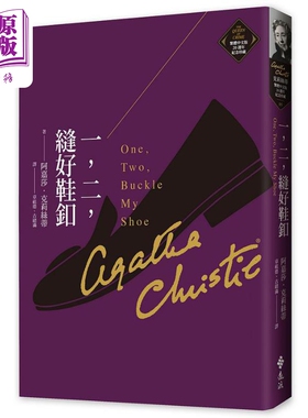 预售 一 二 缝好鞋釦 克莉丝蒂繁体中文版20週年纪念珍藏05 One，Two，Buckle My Shoe 港台原版 阿嘉莎 远流【中商原版】