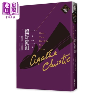 预售 一 二 缝好鞋釦 克莉丝蒂繁体中文版20週年纪念珍藏05 One，Two，Buckle My Shoe 港台原版 阿嘉莎 远流【中商原版】